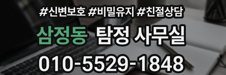 삼정동 탐정 사무실