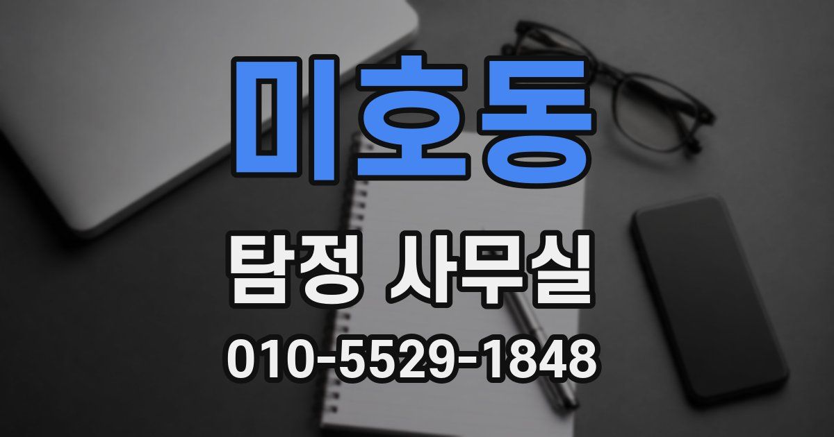 미호동 탐정 사무실