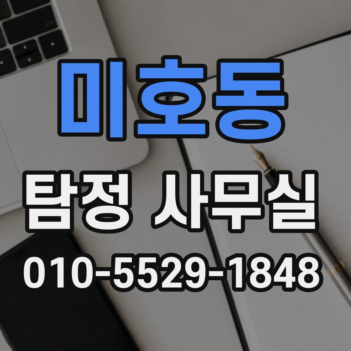 미호동 탐정 사무실