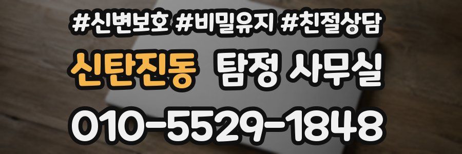신탄진동 탐정 사무실