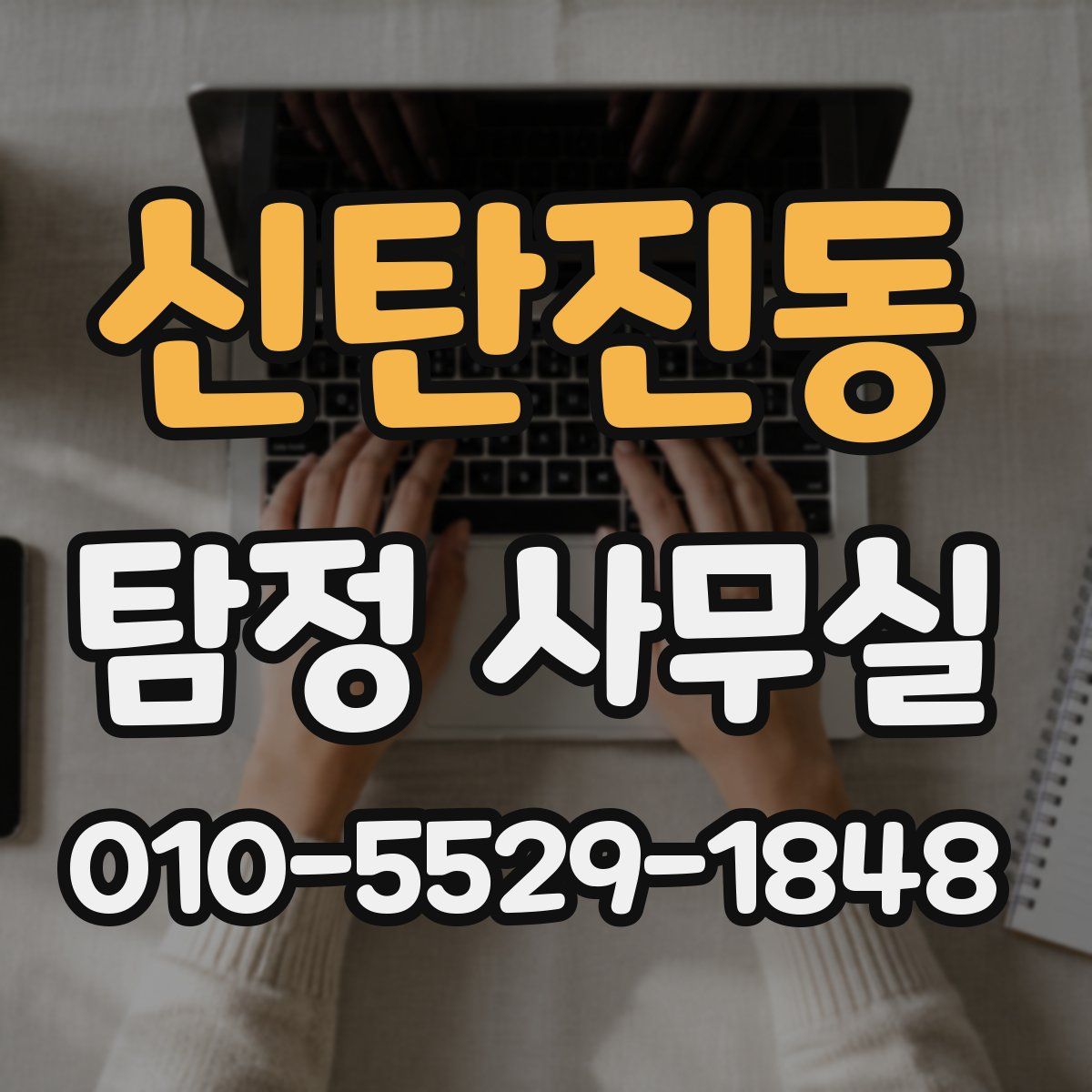 신탄진동 탐정 사무실