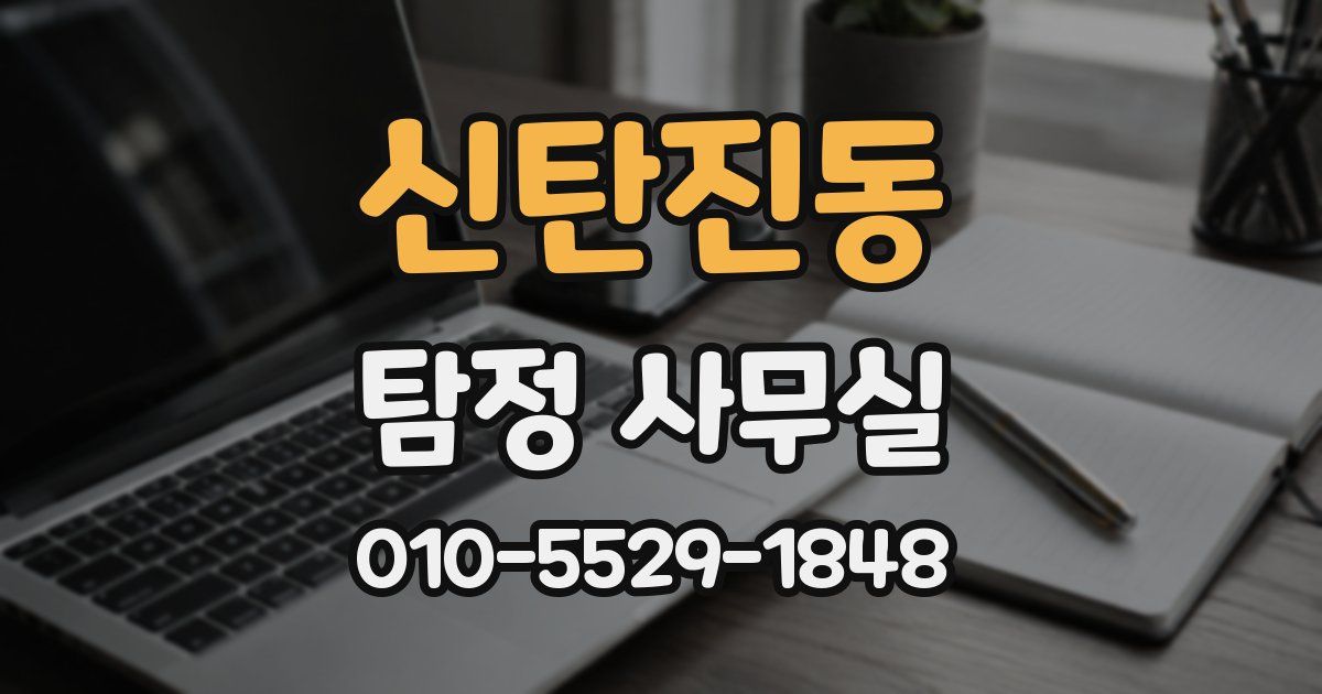 신탄진동 탐정 사무실