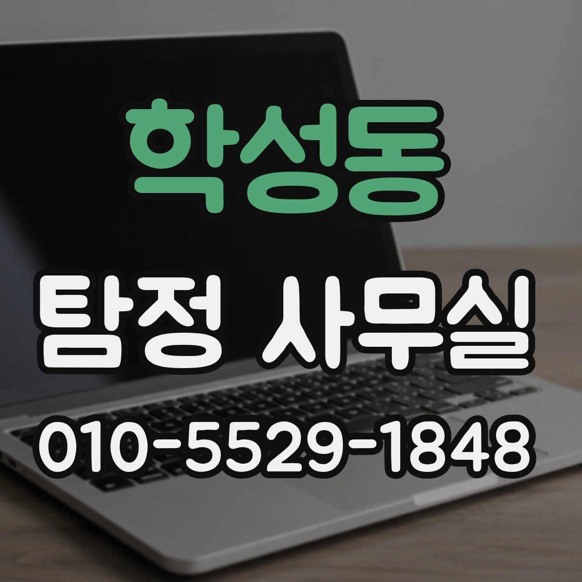 학성동 탐정 사무실