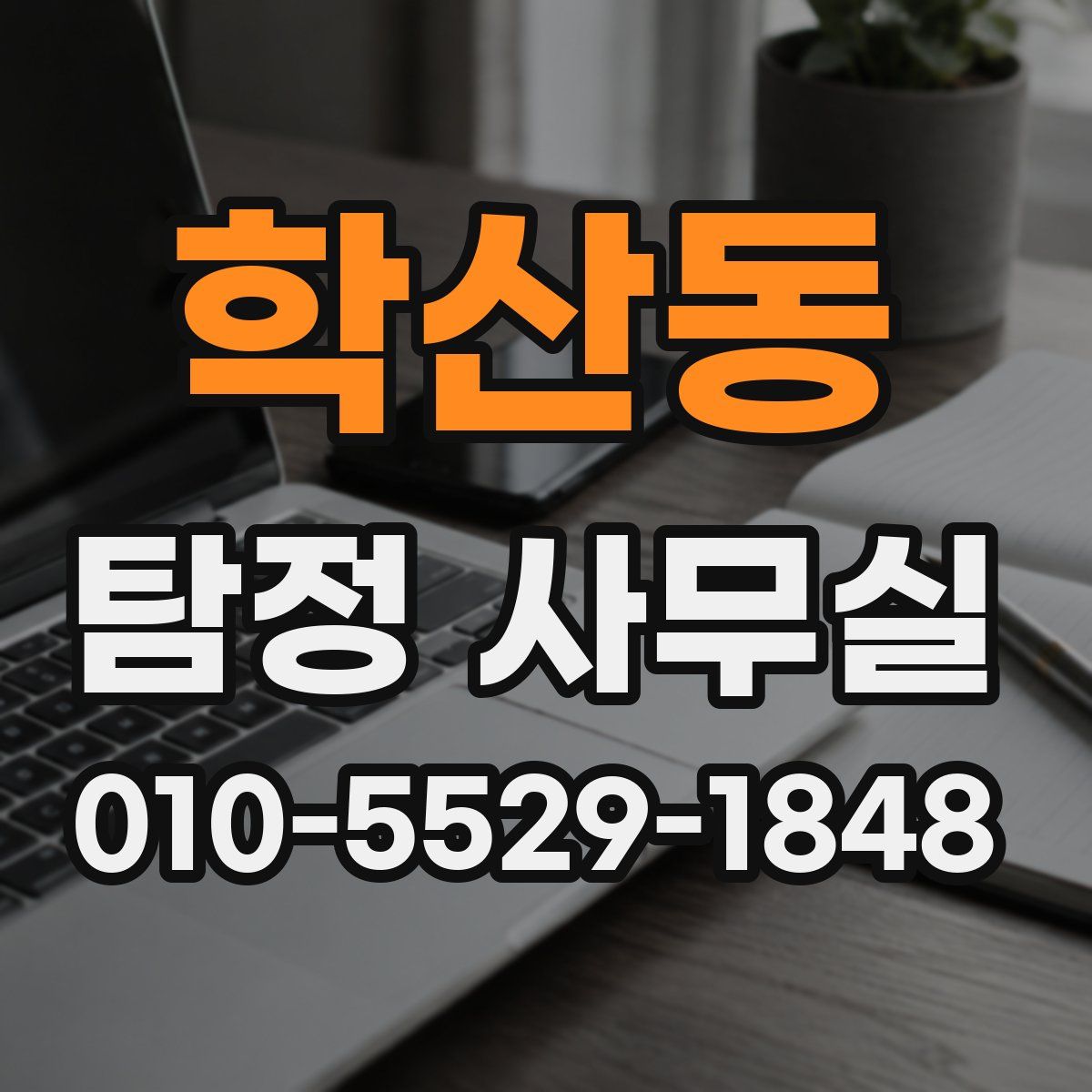 학산동 탐정 사무실