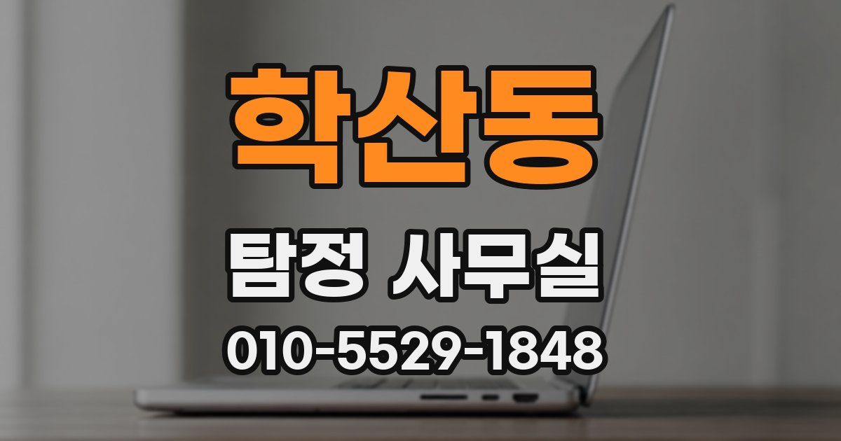학산동 탐정 사무실