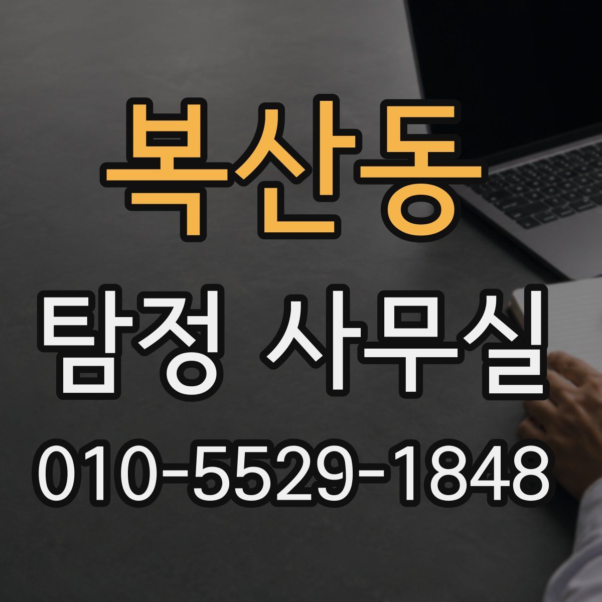 복산동 탐정 사무실