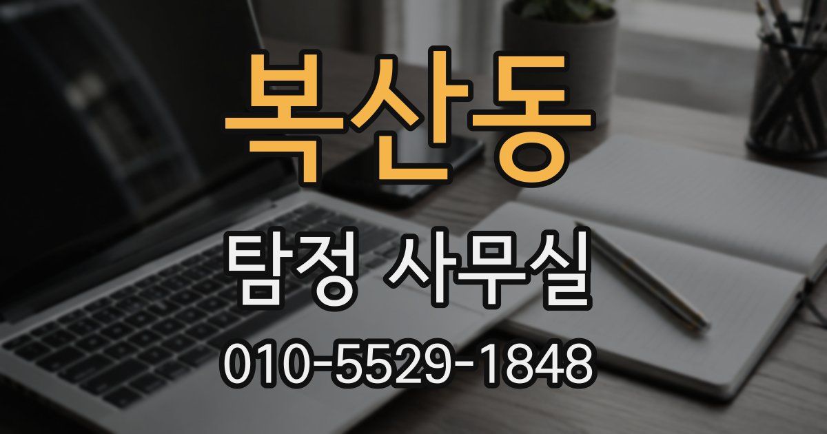 복산동 탐정 사무실