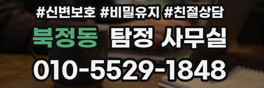 북정동 탐정 사무실