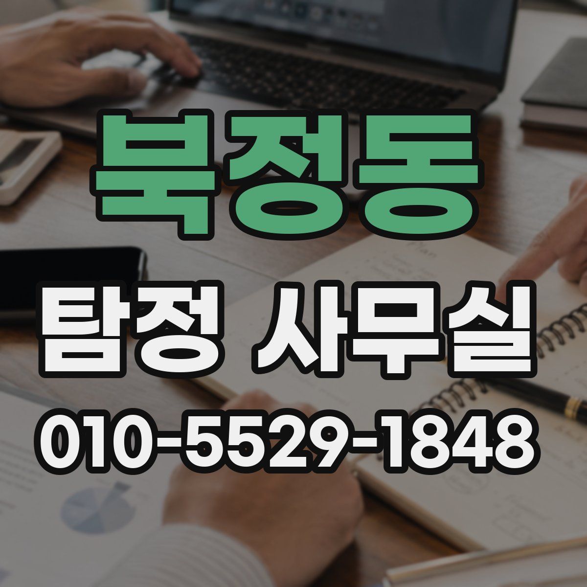 북정동 탐정 사무실