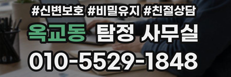옥교동 탐정 사무실
