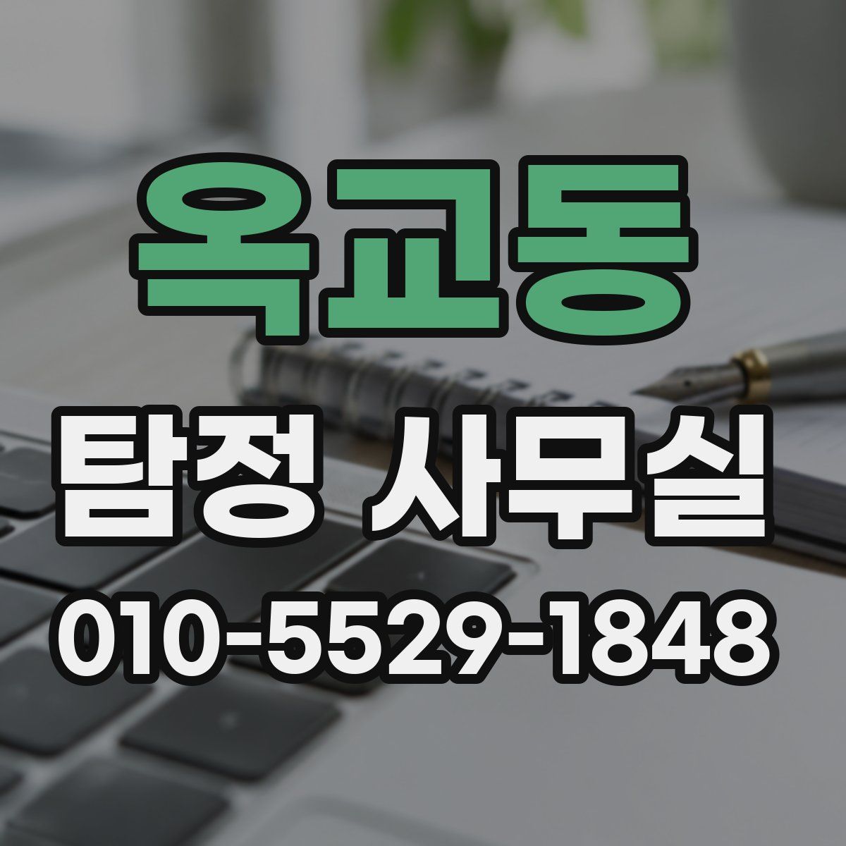 옥교동 탐정 사무실