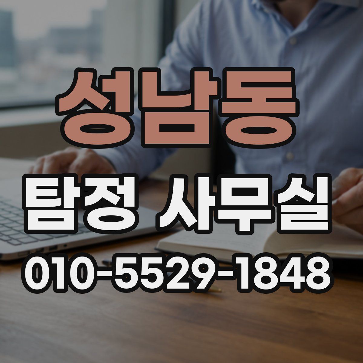 성남동 탐정 사무실
