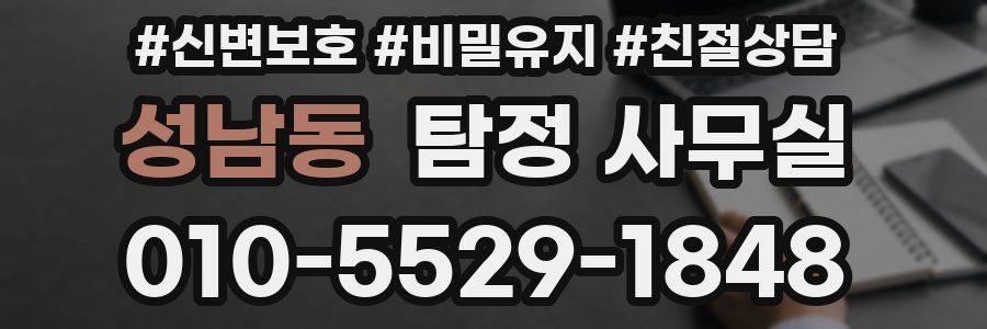성남동 탐정 사무실
