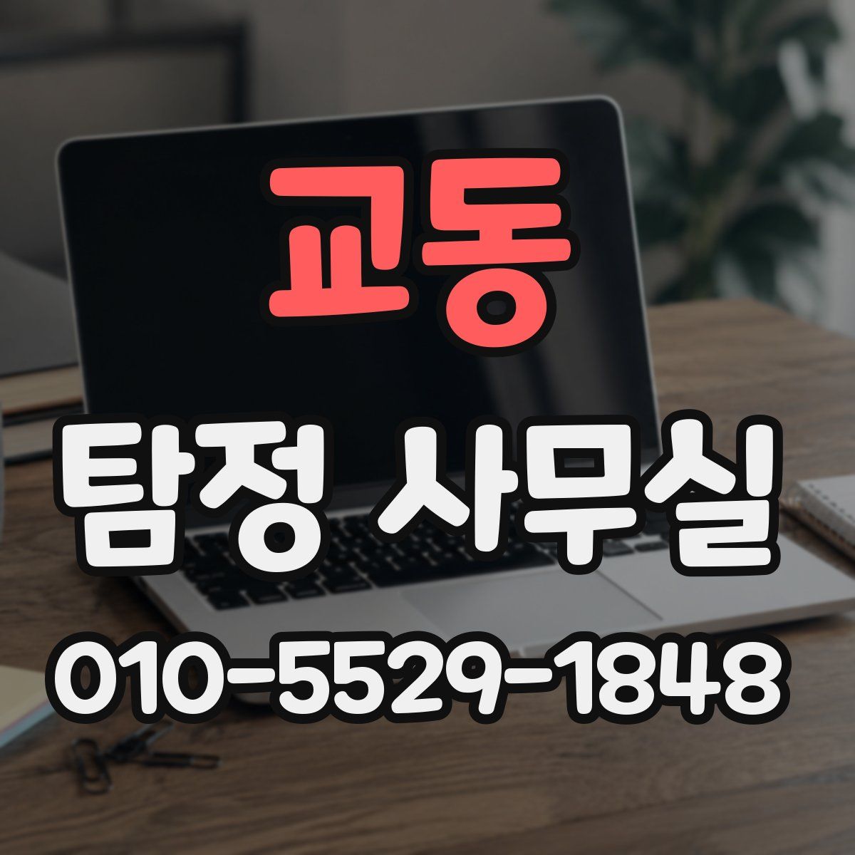 교동 탐정 사무실