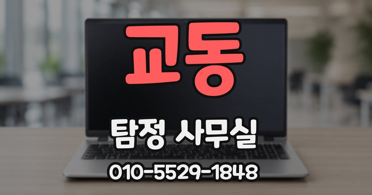 교동 탐정 사무실