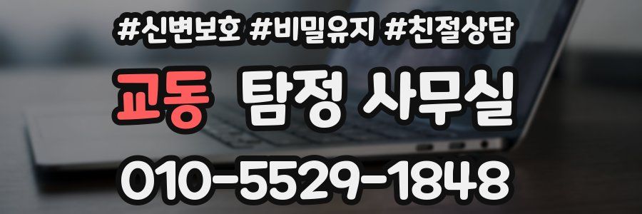 교동 탐정 사무실