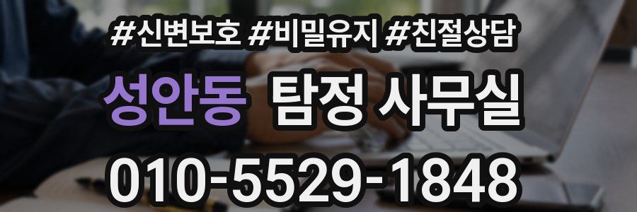 성안동 탐정 사무실