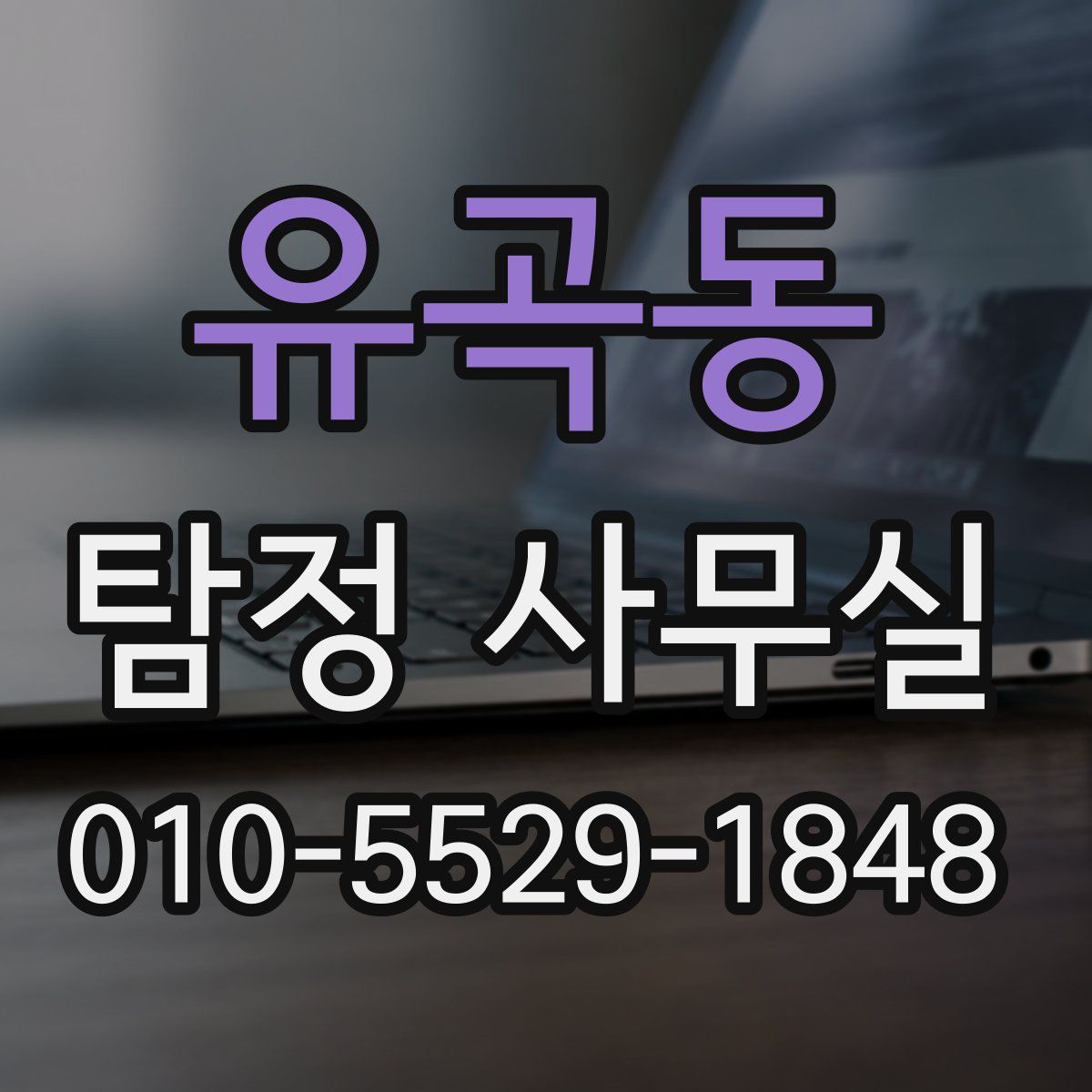 유곡동 탐정 사무실