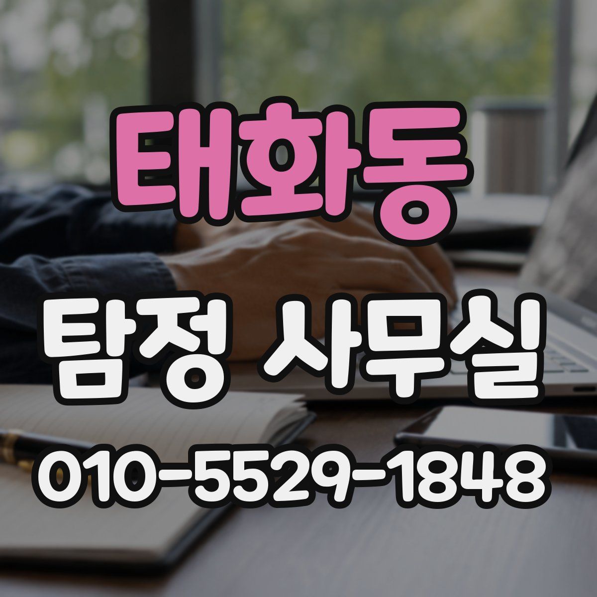 태화동 탐정 사무실