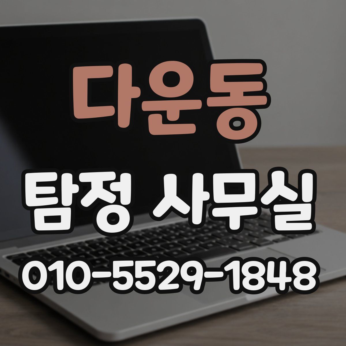 다운동 탐정 사무실