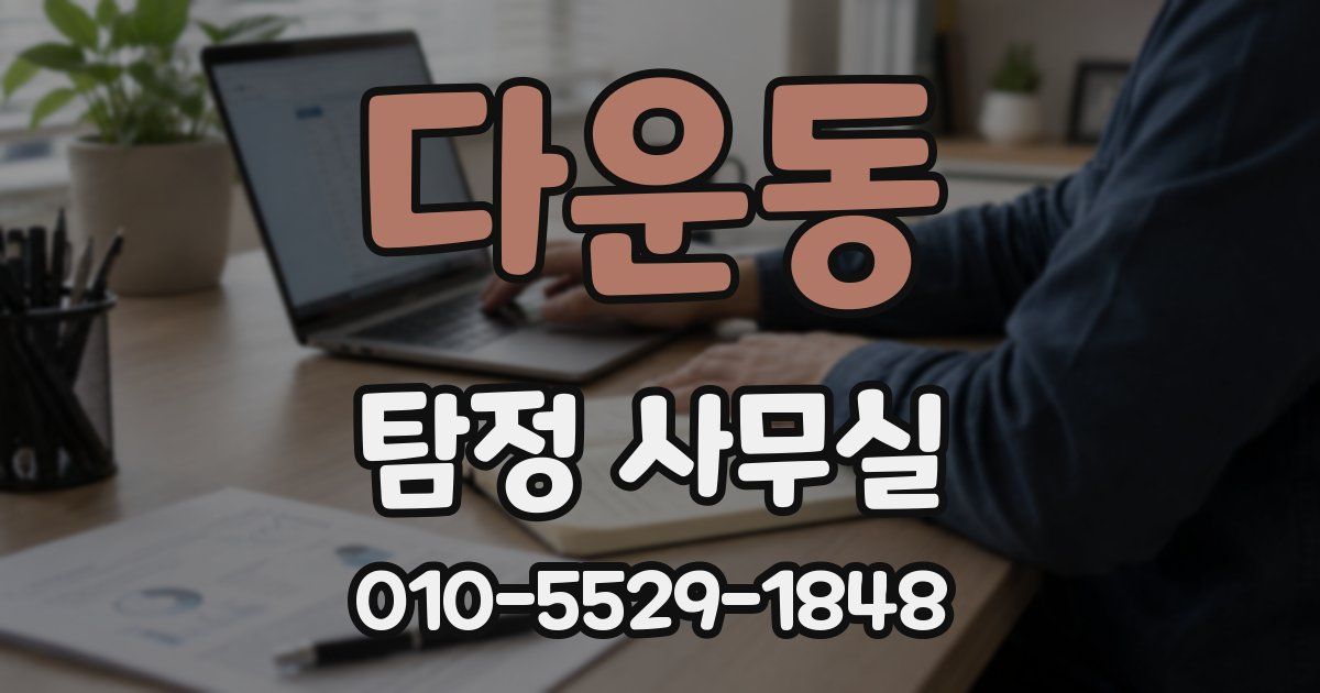 다운동 탐정 사무실