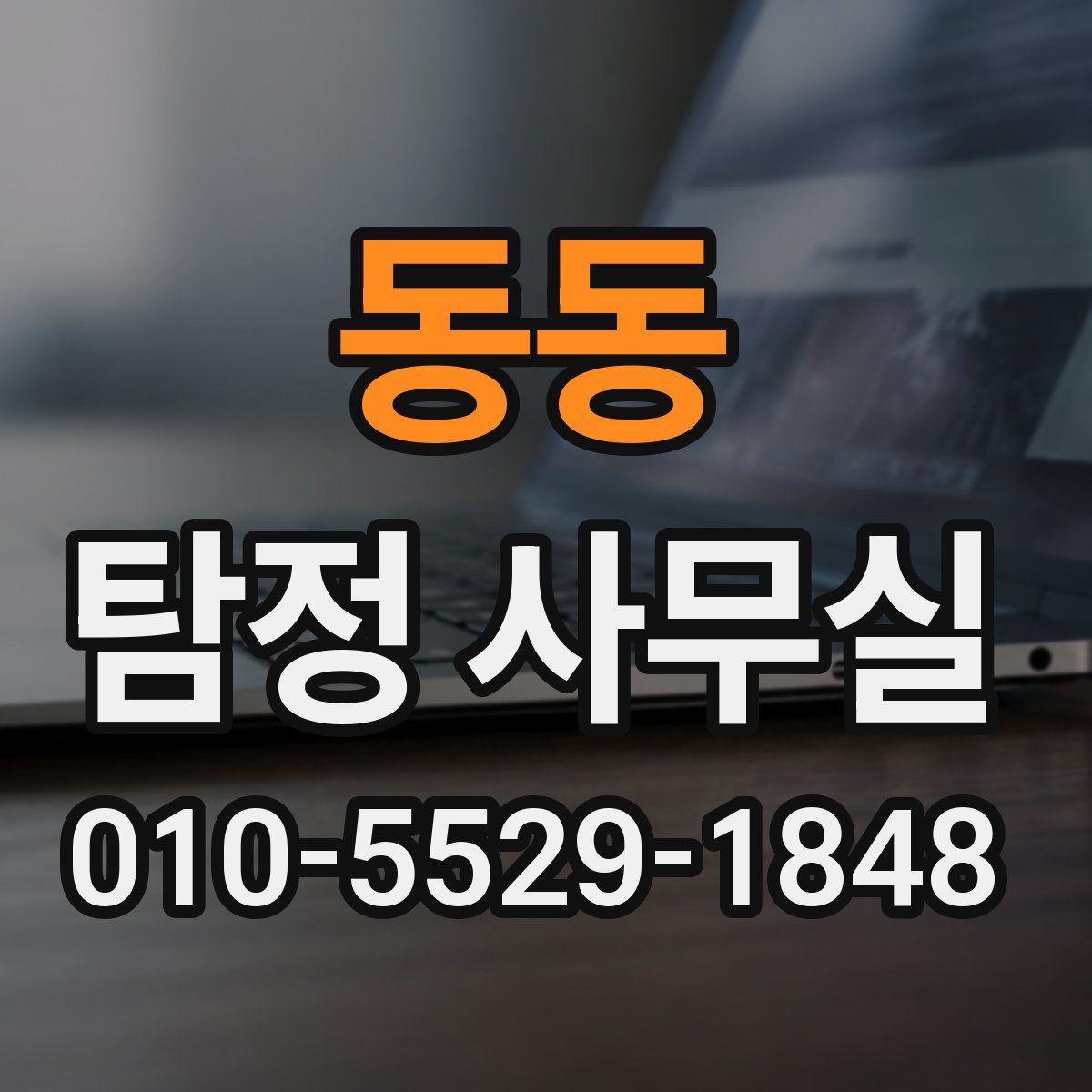 동동 탐정 사무실