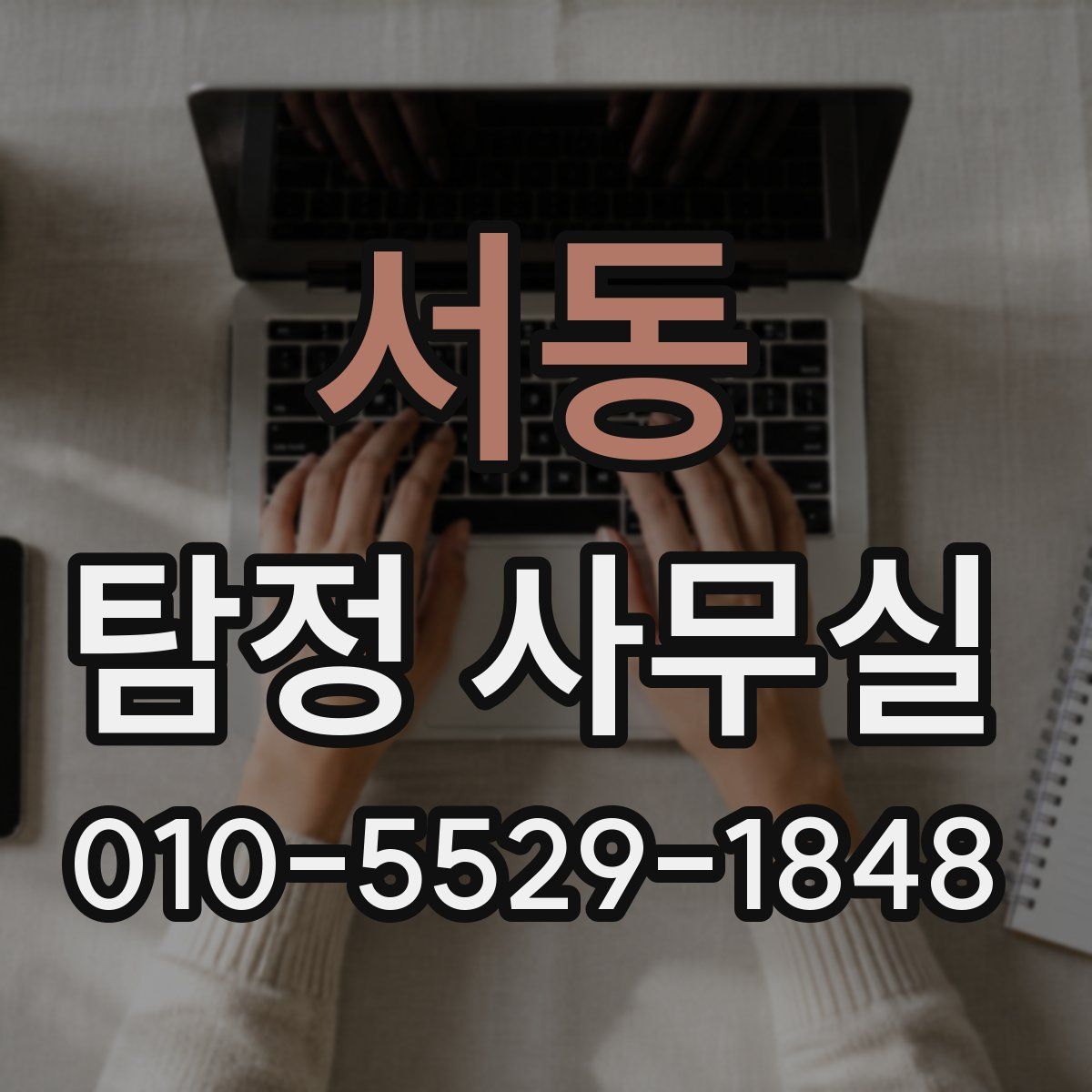 서동 탐정 사무실