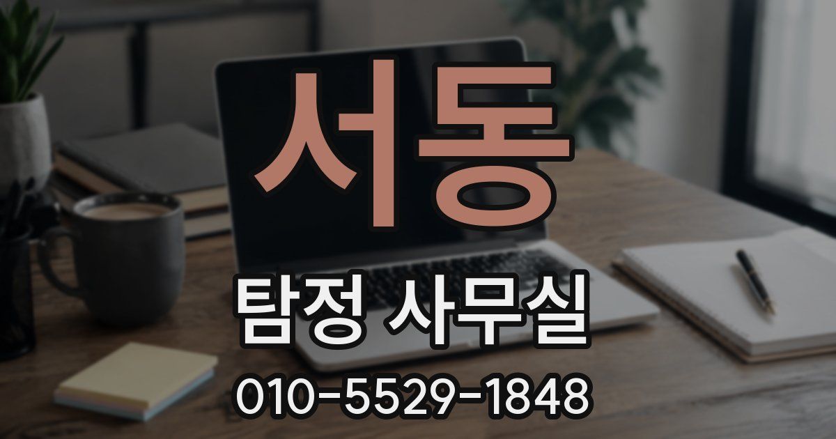 서동 탐정 사무실