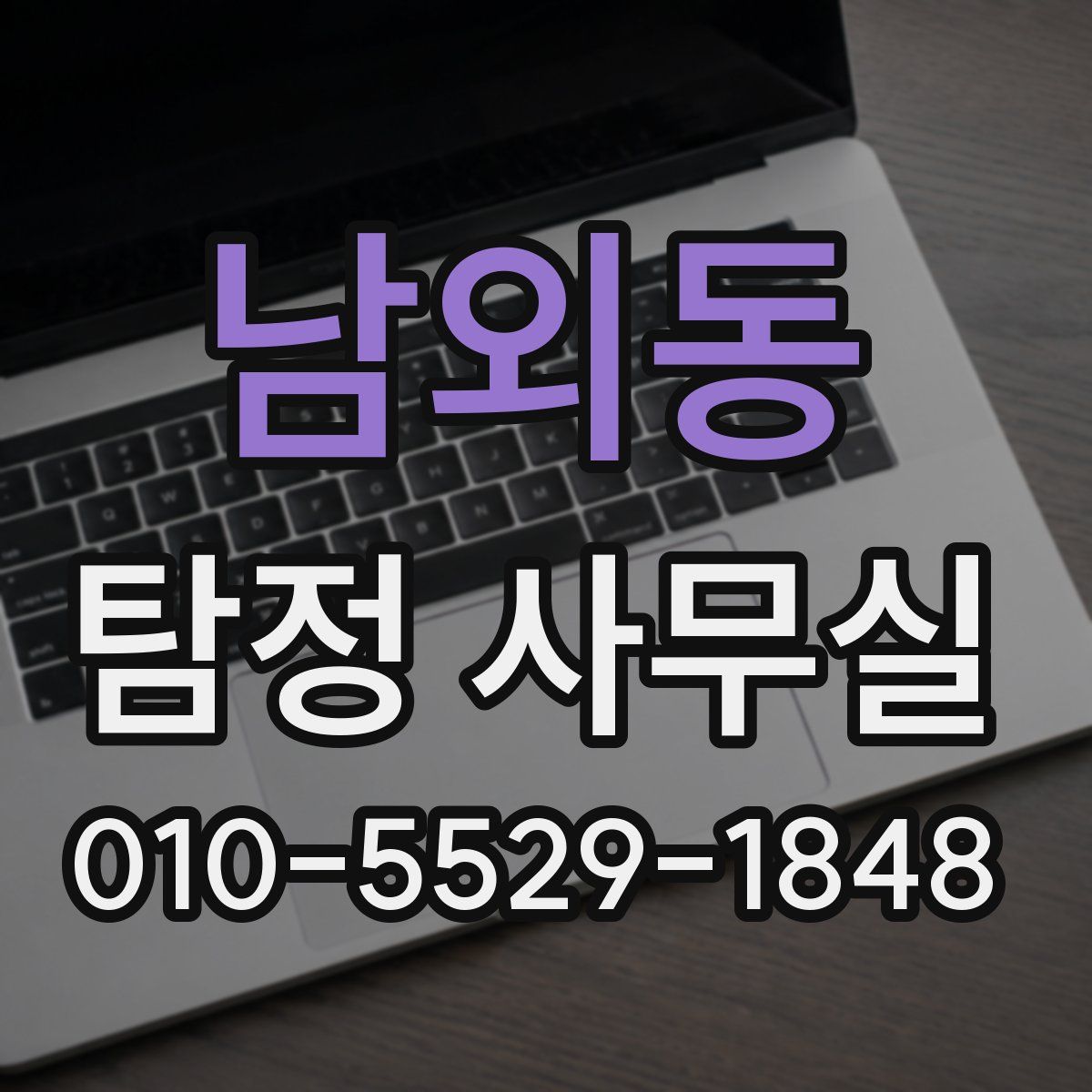 남외동 탐정 사무실