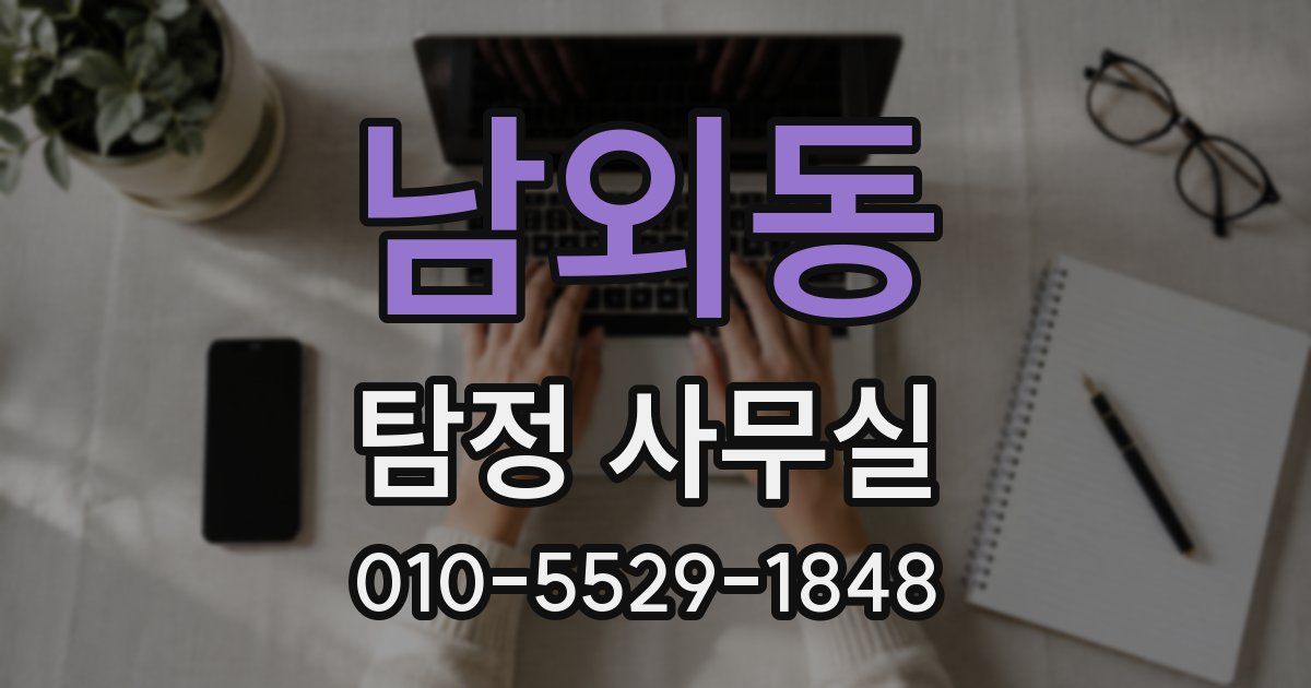 남외동 탐정 사무실