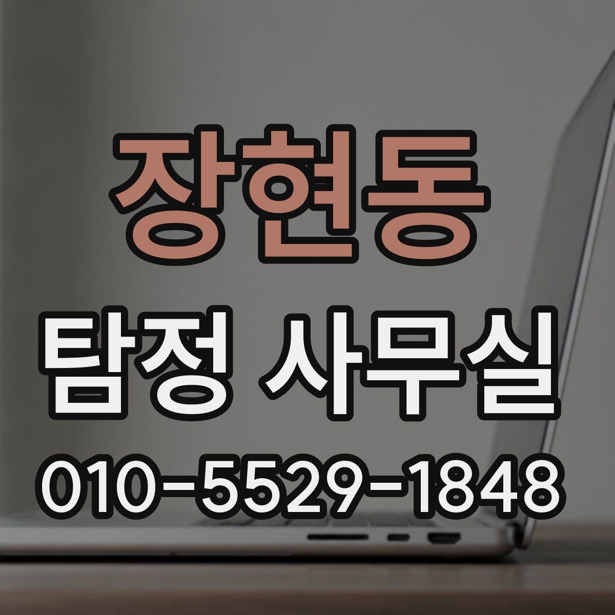 장현동 탐정 사무실