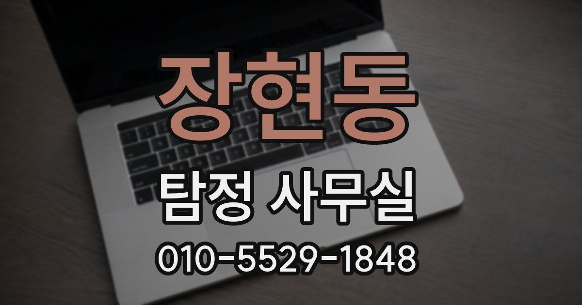 장현동 탐정 사무실