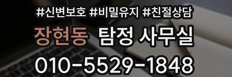 장현동 탐정 사무실