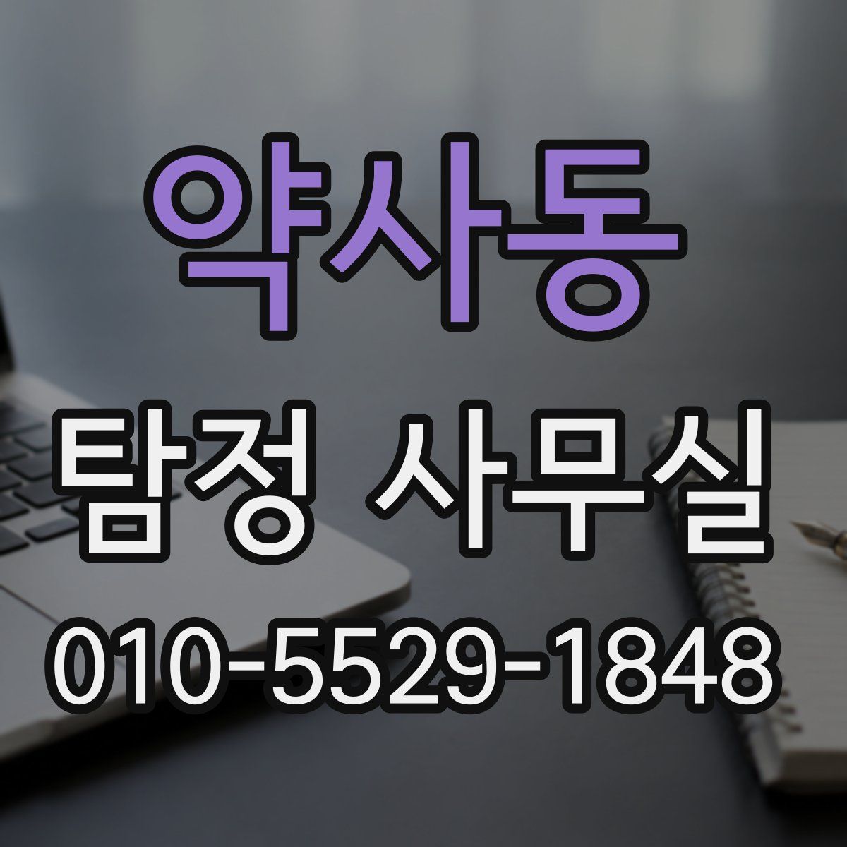 약사동 탐정 사무실