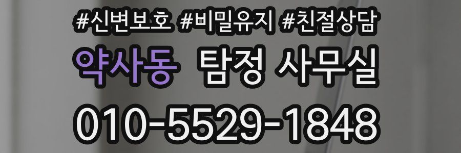 약사동 탐정 사무실