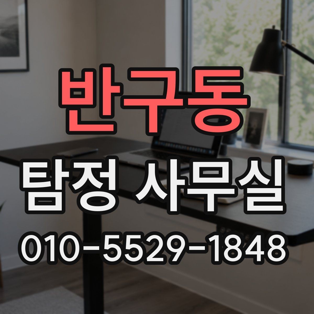 반구동 탐정 사무실 긴급 추적이 필요한 상황을 구분하는 법