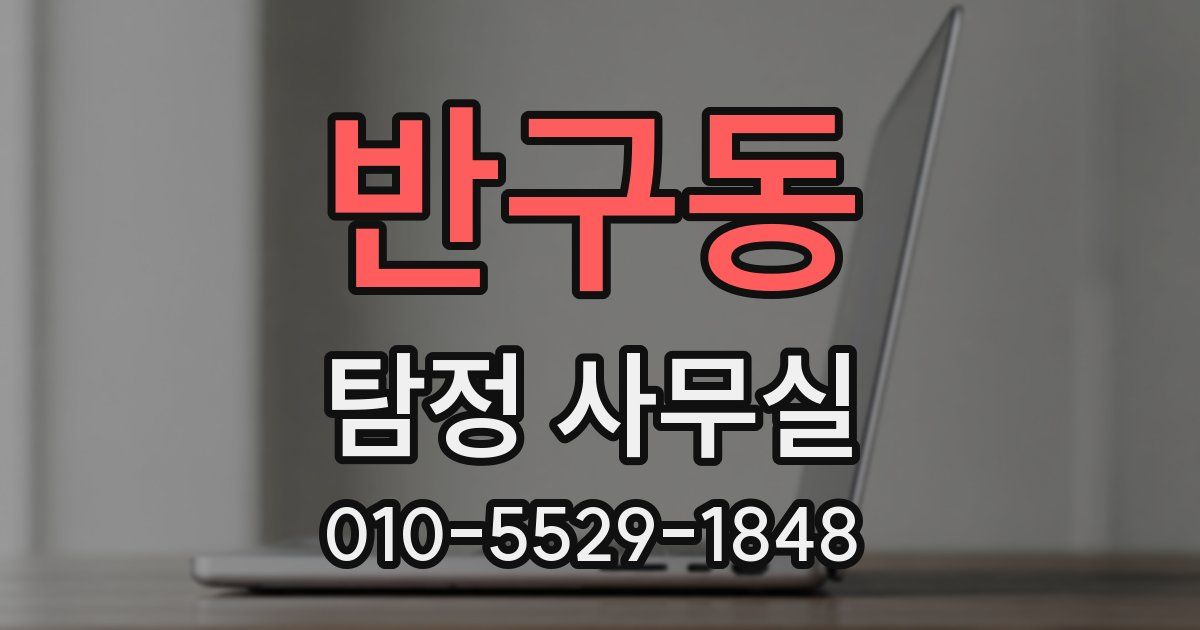 반구동 탐정 사무실