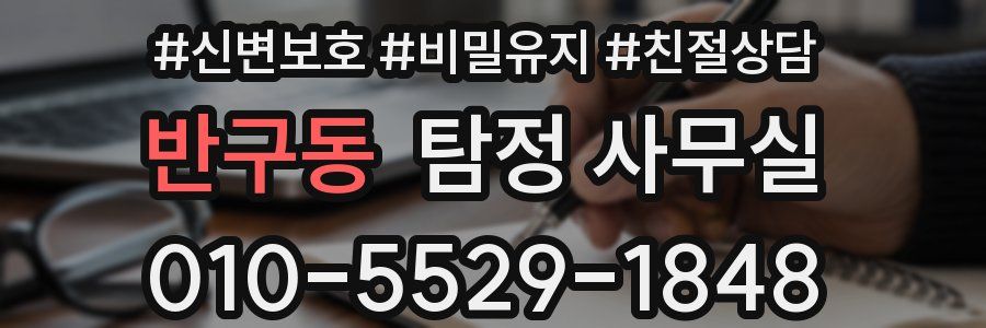 반구동 탐정 사무실