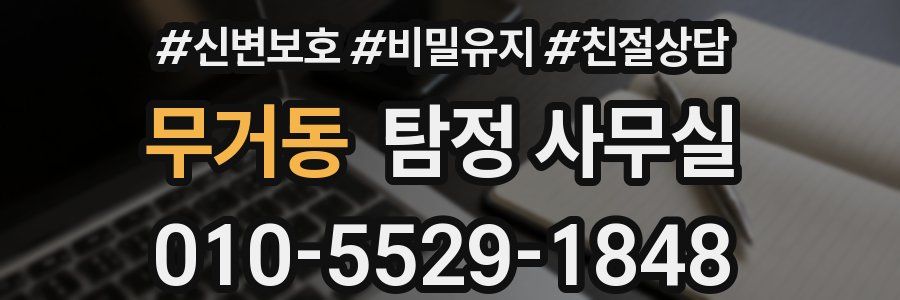 무거동 탐정 사무실