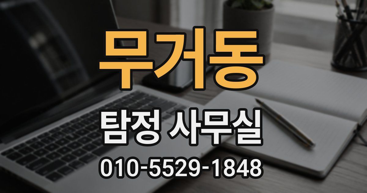 무거동 탐정 사무실