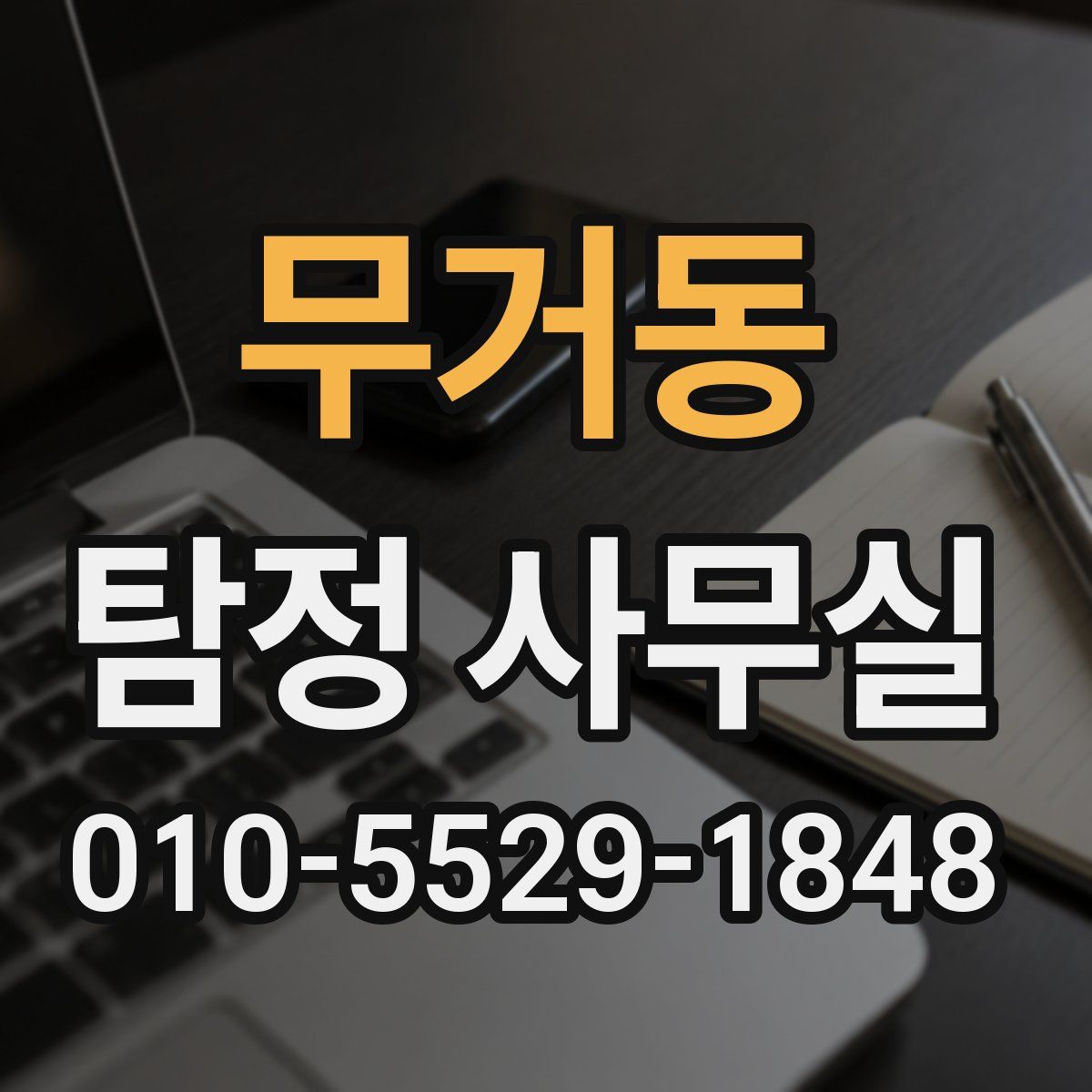 무거동 탐정 사무실