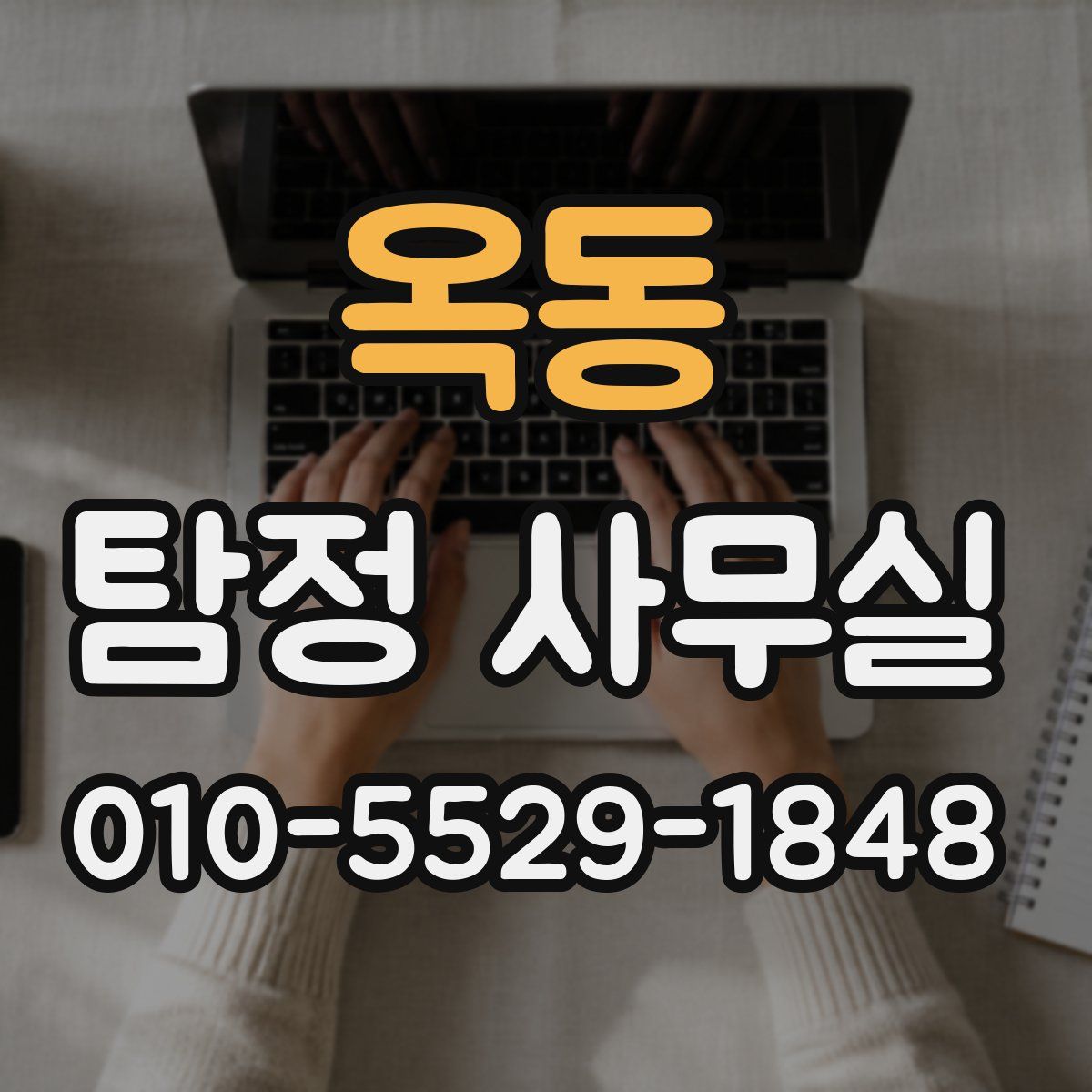 옥동 탐정 사무실