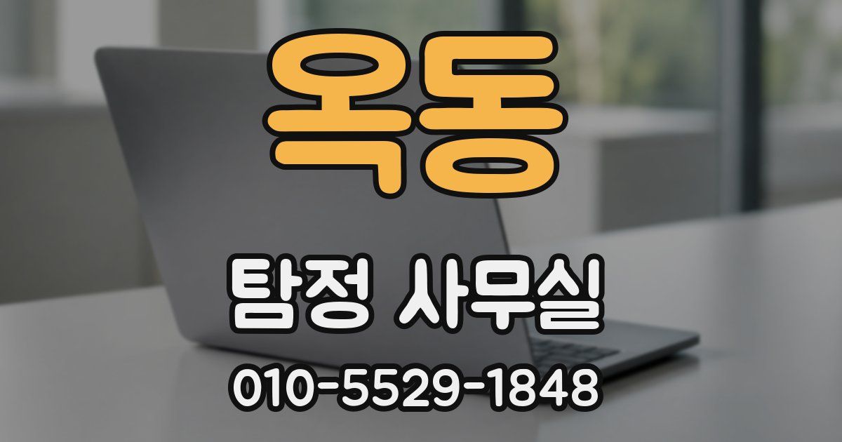 옥동 탐정 사무실