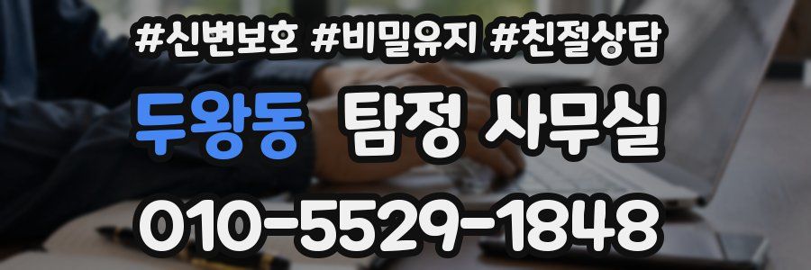 두왕동 탐정 사무실