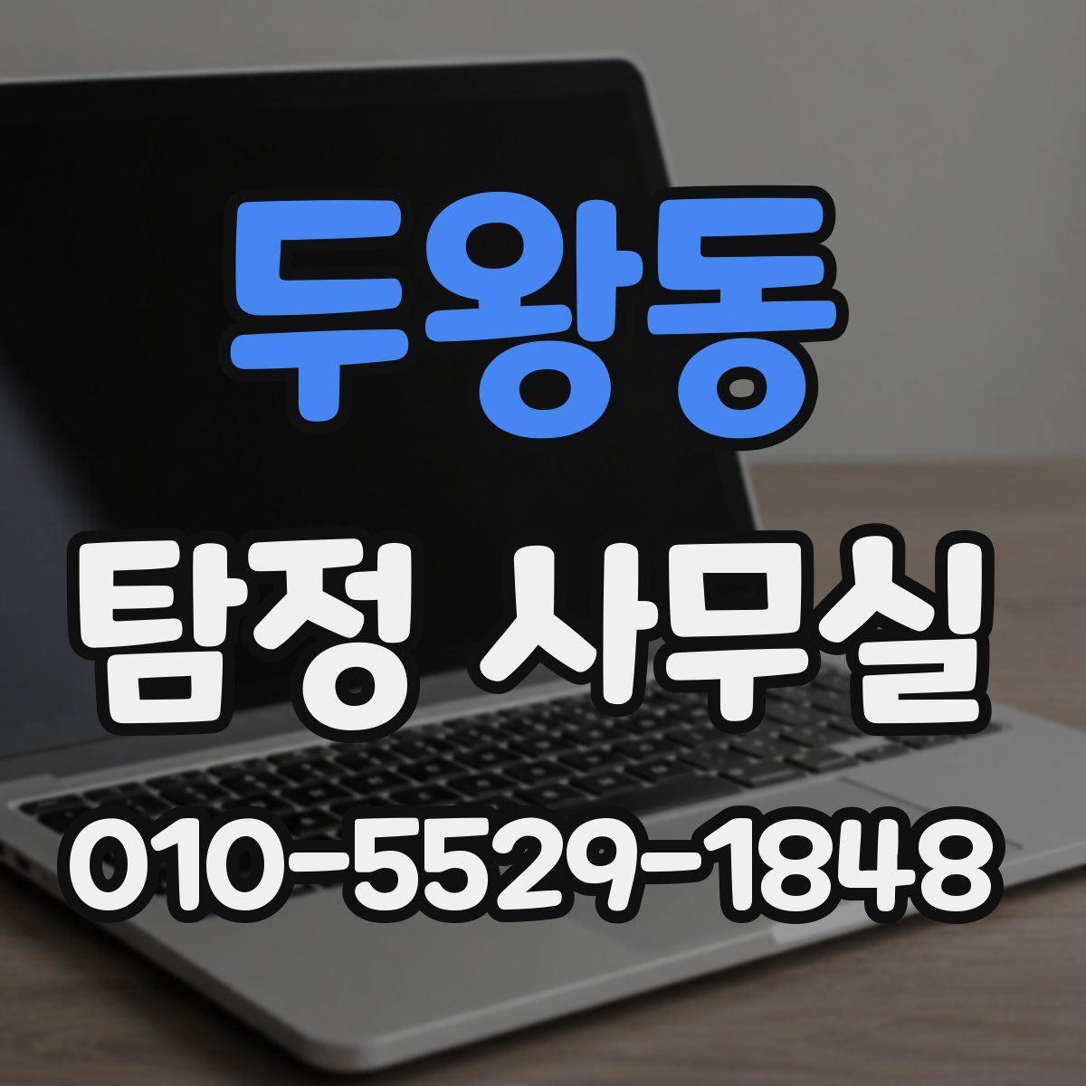 두왕동 탐정 사무실