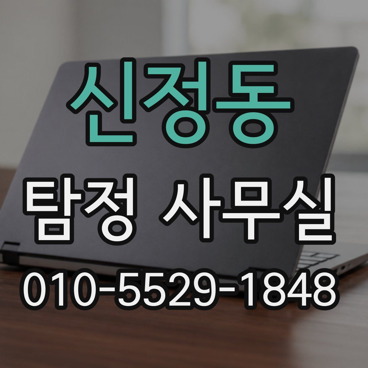 신정동 탐정 사무실