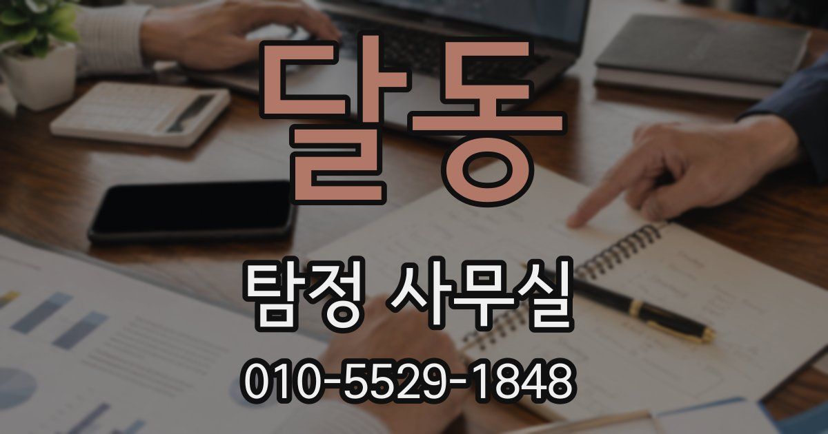 달동 탐정 사무실