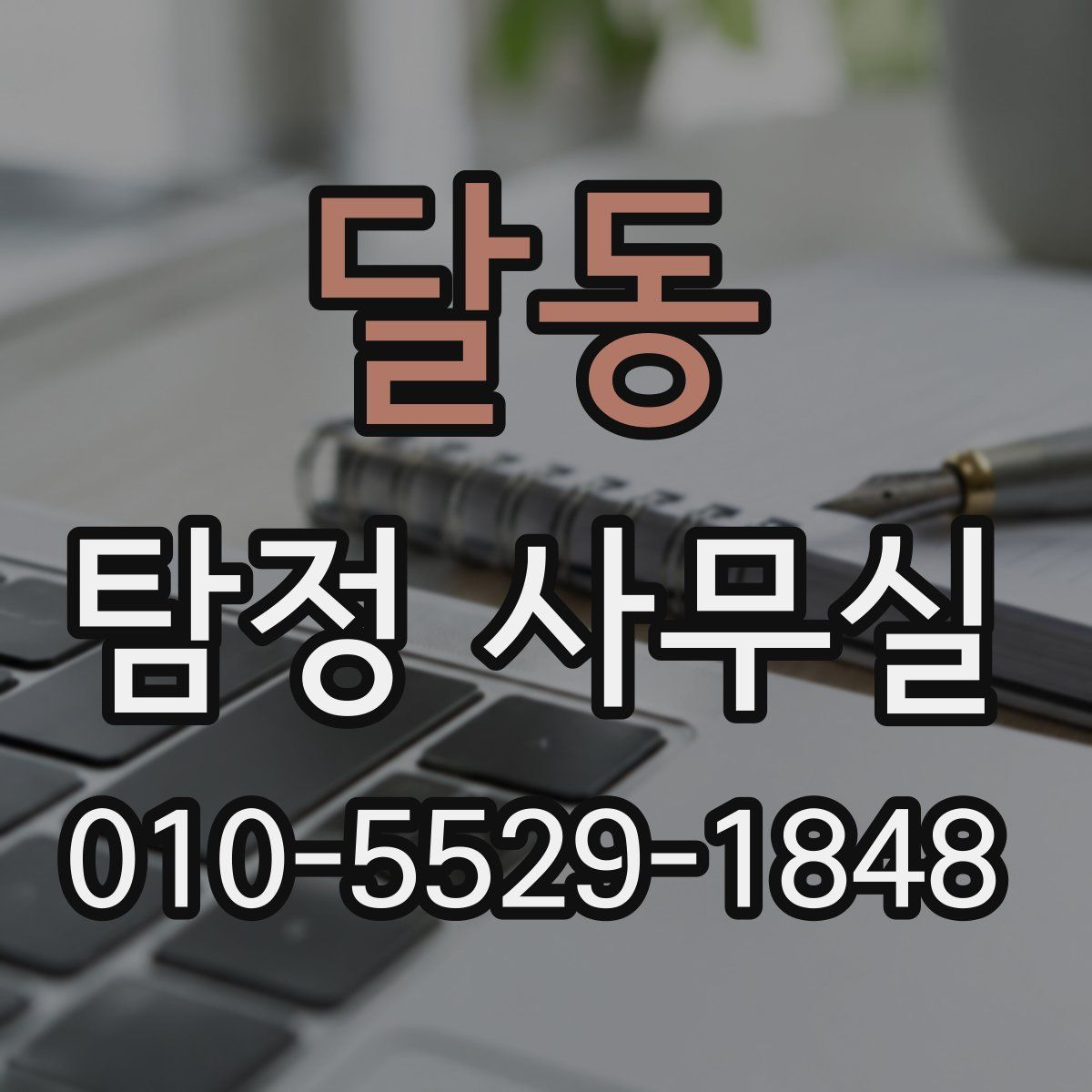 달동 탐정 사무실