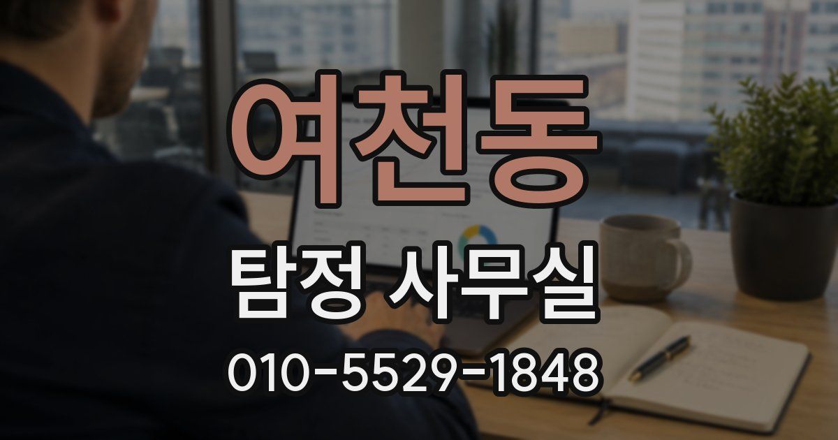 여천동 탐정 사무실