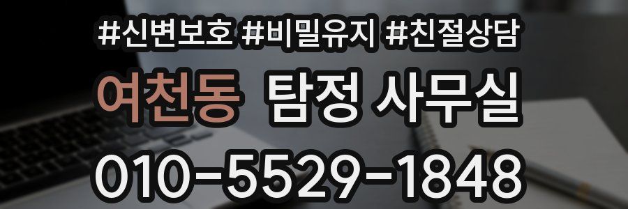 여천동 탐정 사무실